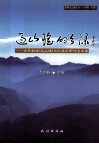 过山瑶的乡源  世界勉瑶（过山瑶）文化学术研讨会文集