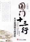 国门十三行  从开放到限关的逆转