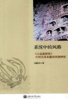 系统中的风格  《小品般若经》六种汉译本翻译风格研究