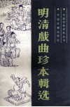 明朝戏曲珍本辑选  上