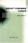 世界双边FTA发展的新趋势与中国对策