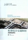 虹桥综合交通枢纽旅客联运研究 封面