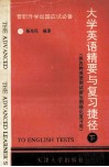 大学英语精要与复习捷径  晋职、升学、出国应试必备  供各种英语测试前短期强化复习用  下