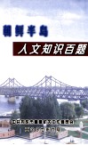 朝鲜半岛  人文知识百题