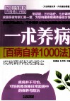 一术养病  百病自养1000法