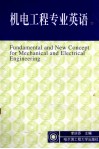 机电工程专业英语 封面