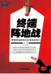 终端阵地战  零售终端导购与促销实战技巧  第2版