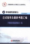 中国建设银行应试指导及最新考题汇编