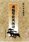 黄庭坚松风阁诗