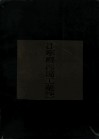 江宁县县属工业志
