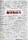 翻译的技巧 电子书封面