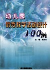 幼儿园优秀教学活动设计100例