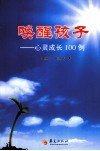 唤醒孩子  心灵成长100例
