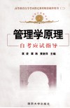 全国高等教育自学考试指定教材配套辅导用书  3  管理学原理  自考应试指导