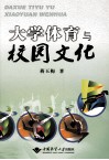 大学体育与校园文化