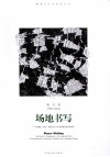场地书写  当代建筑、城市、景观设计中扩展领域的地形学研究