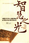 智慧之光  中国2010年上海世博会城市最佳实践区案例考察报告