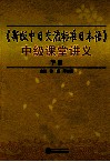 《新版中日交流标准日本语》中级课堂讲义  下