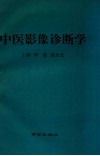 中医影像诊断学