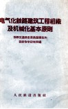 电气化铁路建筑工程组织及机械化基本原则 封面