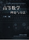 高等数学理论与方法 封面