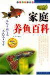 家庭养鱼百科
