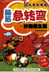 脑筋急转弯  妙趣横生篇  注音彩图版