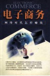 电子商务  网络时代怎样赚钱 封面