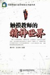触摸教师的精神世界 封面