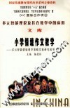 多元智能理论及其在教学中的应用文库  小学情境作文教学 下