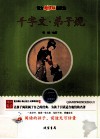 千字文  弟子规  语文新课标名家选