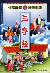 三字经  卡通绘画白话注解 封面