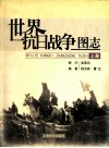 世界抗日战争图志  上 封面