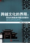 跨越文化的界限  民俗风情旅游问题及其解决