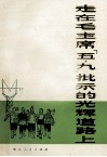 走在毛主席“五九”批示的光辉道路上