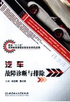 汽车故障诊断与排除 封面