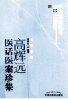 高辉远医话医案珍集