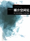 媒介空间论  媒介的空间想象力与城市景观