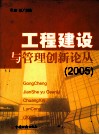 工程建设与管理创新论丛  2005