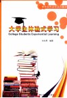 大学生体验式学习