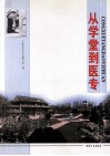 从学堂到医专  天津医学高等专科学校百年华诞纪念集