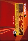财务报表的阅读与分析