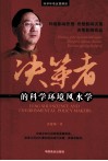 科学环境宜居解读  决策者的科学环境风水学 电子书封面