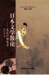 日本文学散论  从江户到东京
