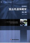 食品低温保藏学