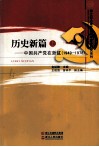 历史新篇  上  中国共产党在浙江1949-1978