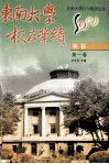 东南大学校友业绩丛书  第1卷