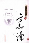 中国百年百名中医临床家丛书  方和谦