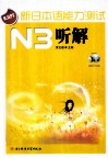 新日本语能力测试  N3听解