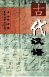 古代汉语 封面